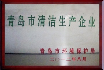 青島市清潔生產企業