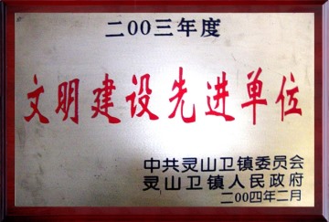2003年文明建設先進單位